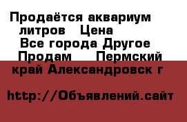 Продаётся аквариум,200 литров › Цена ­ 2 000 - Все города Другое » Продам   . Пермский край,Александровск г.